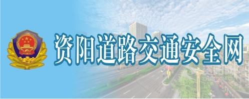 美妇啊灬啊灬用力啊快视频资阳道路交通安全网